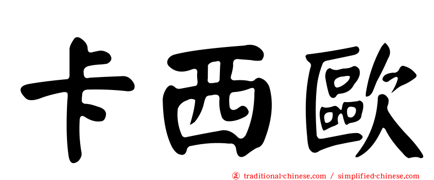 卡西歐