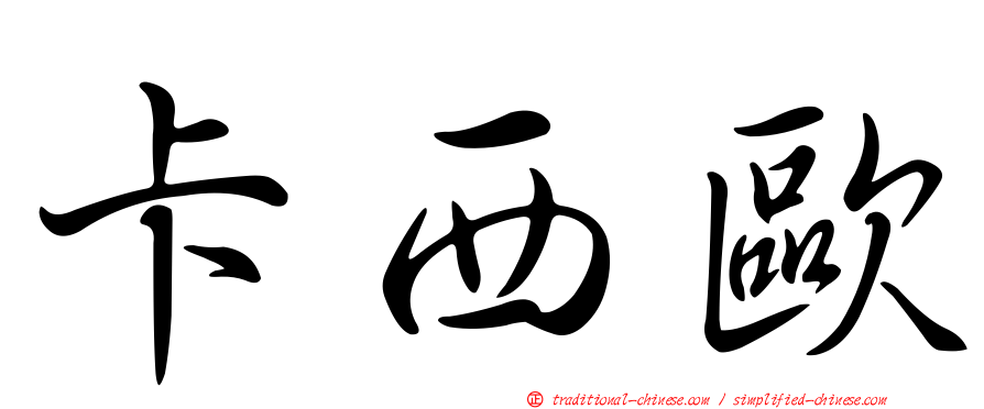 卡西歐