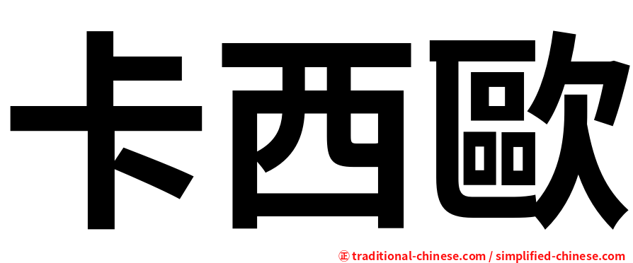 卡西歐