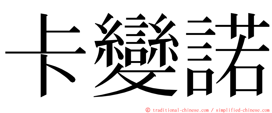 卡變諾 ming font