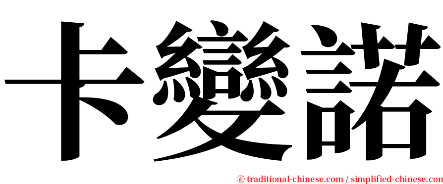 卡變諾 serif font