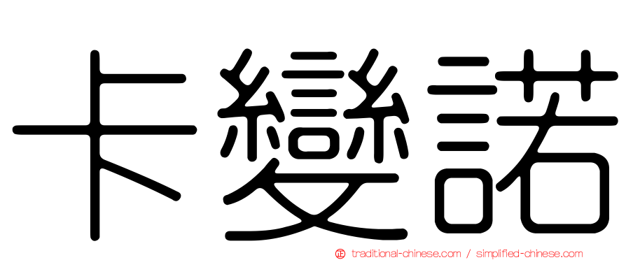 卡變諾
