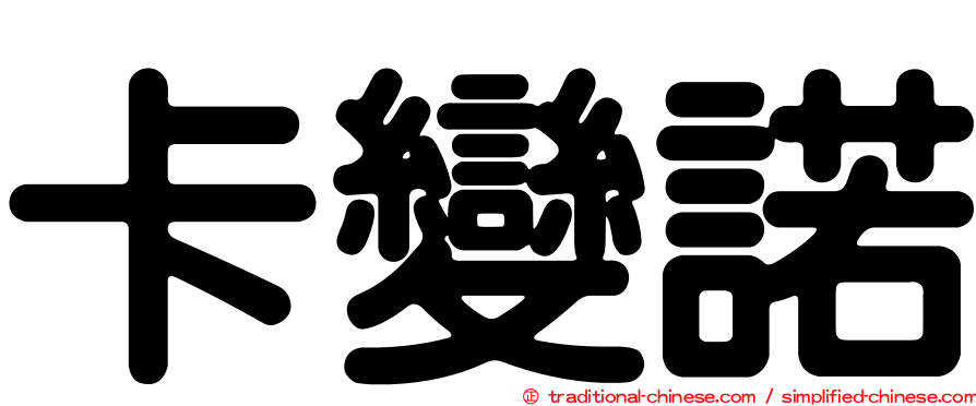 卡變諾