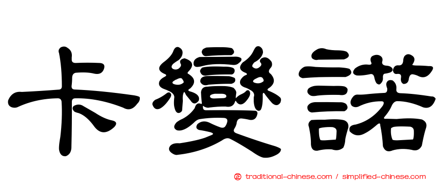 卡變諾