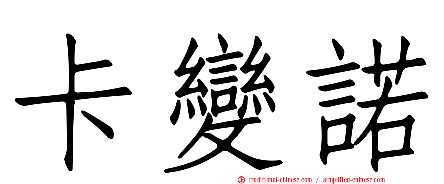 卡變諾