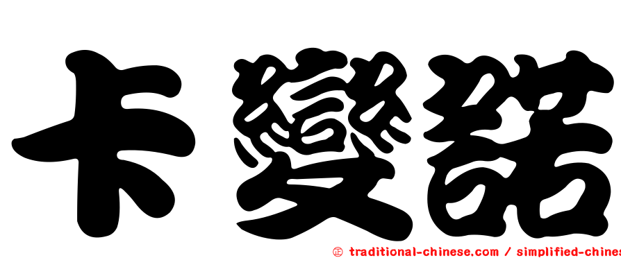 卡變諾