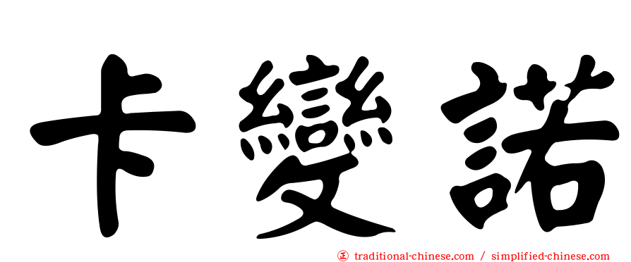 卡變諾