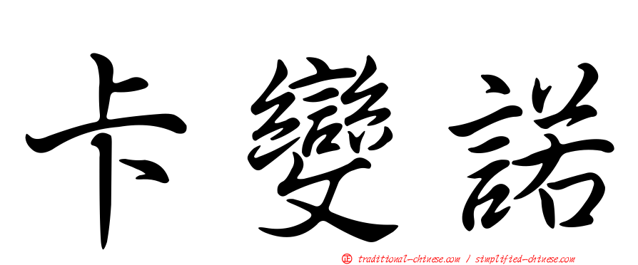 卡變諾