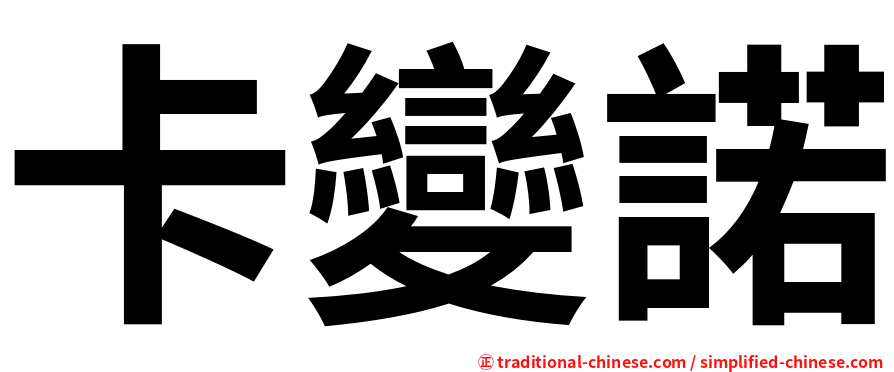 卡變諾