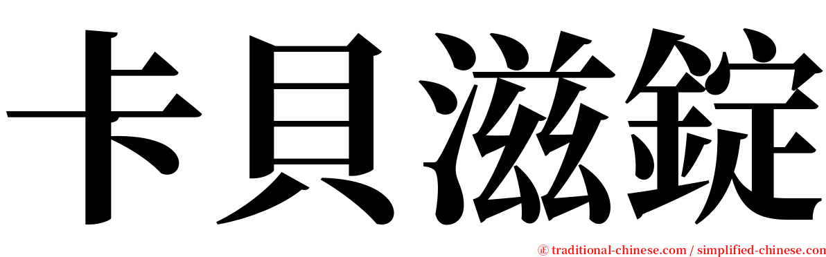 卡貝滋錠 serif font