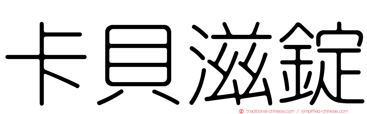 卡貝滋錠