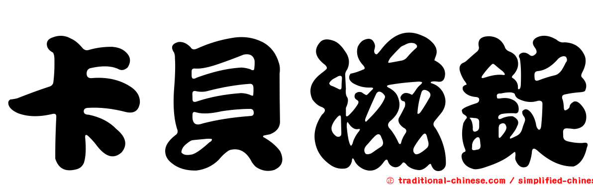 卡貝滋錠