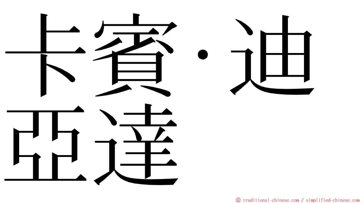 卡賓·迪亞達 ming font
