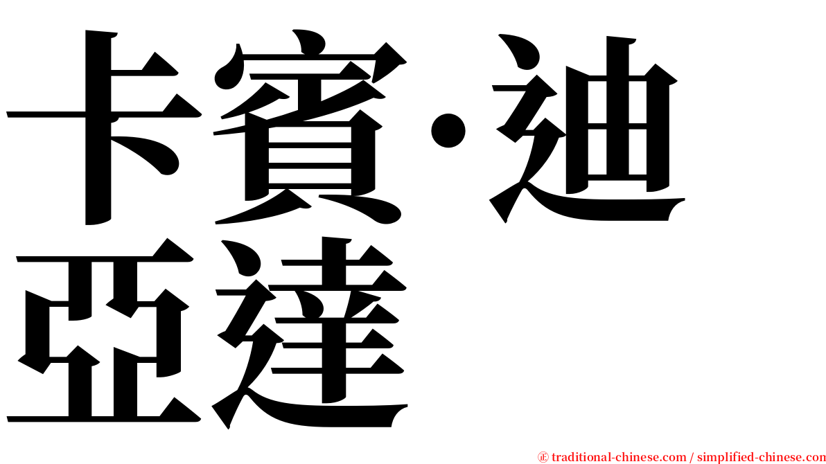 卡賓·迪亞達 serif font