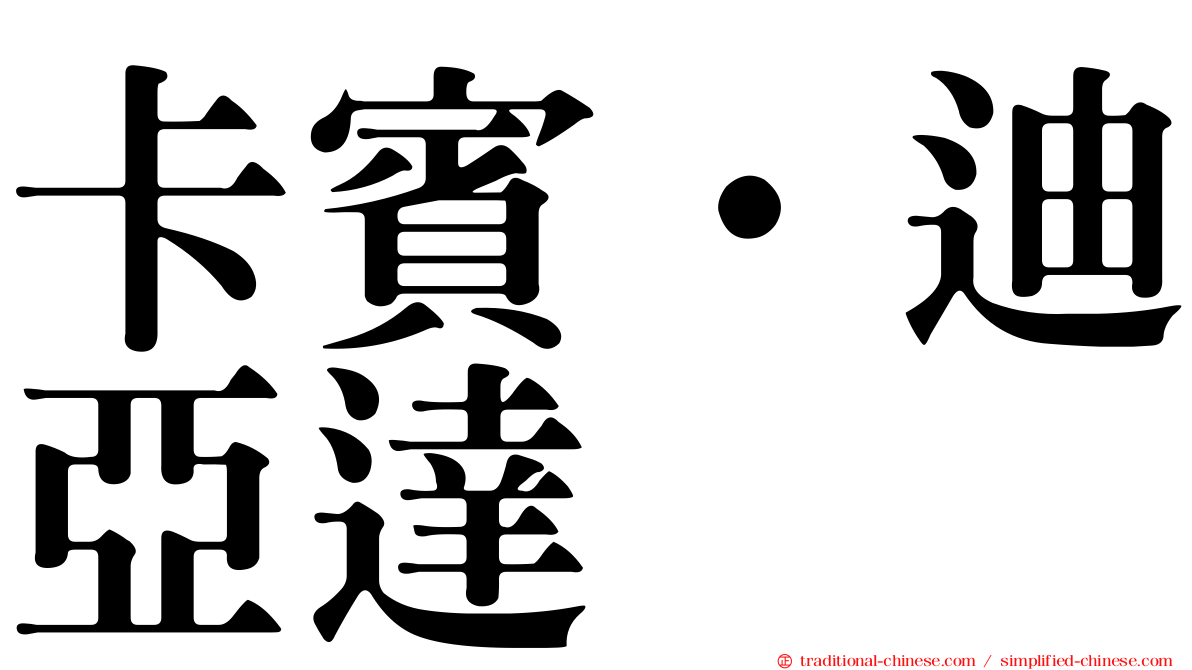 卡賓·迪亞達