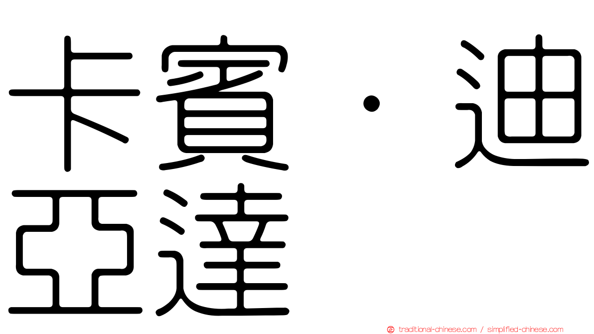 卡賓·迪亞達
