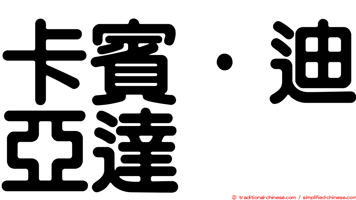 卡賓·迪亞達
