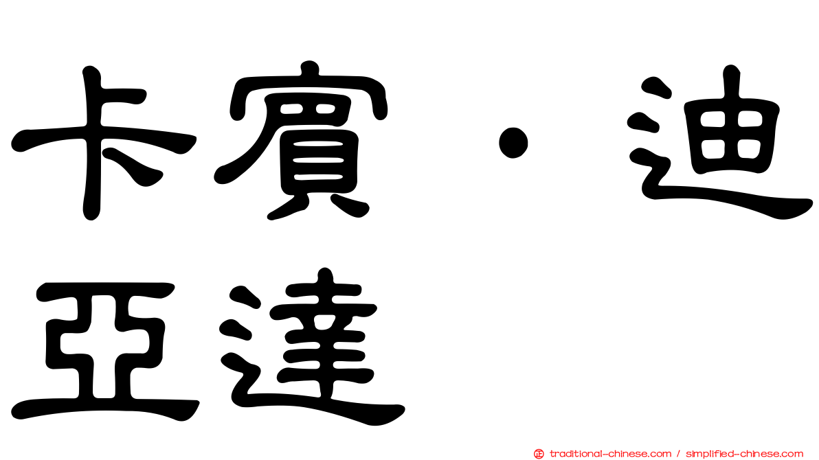 卡賓·迪亞達