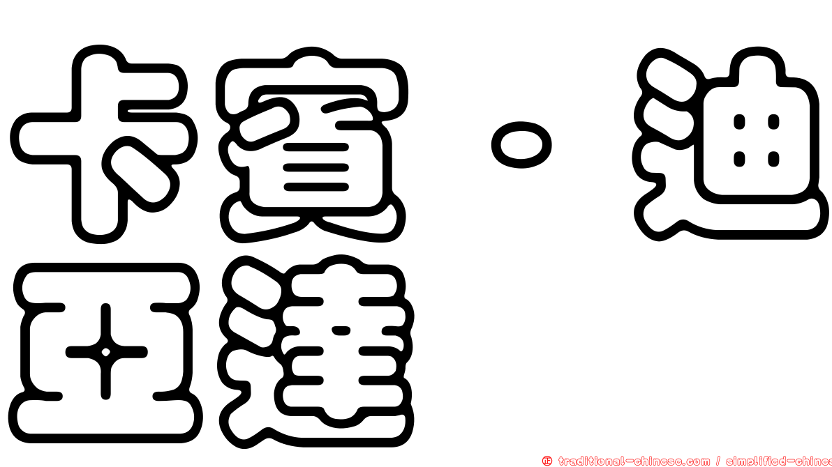 卡賓·迪亞達