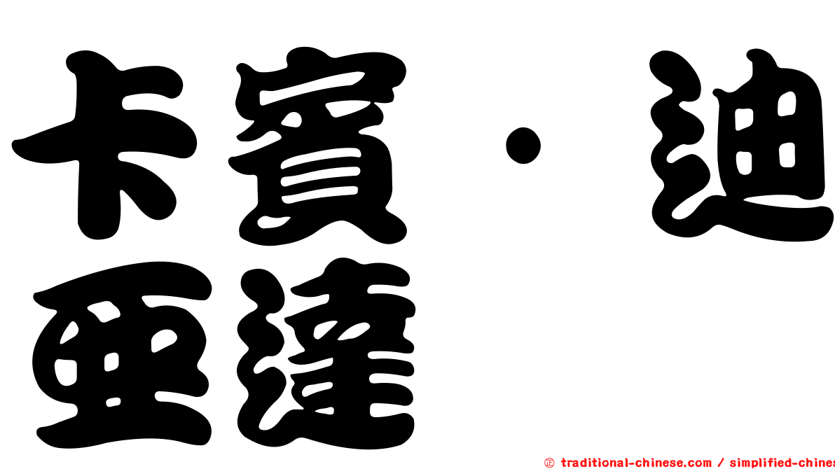 卡賓·迪亞達