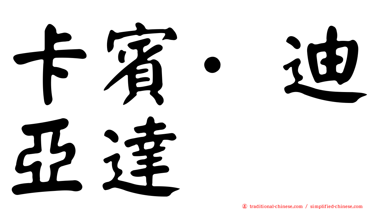 卡賓·迪亞達