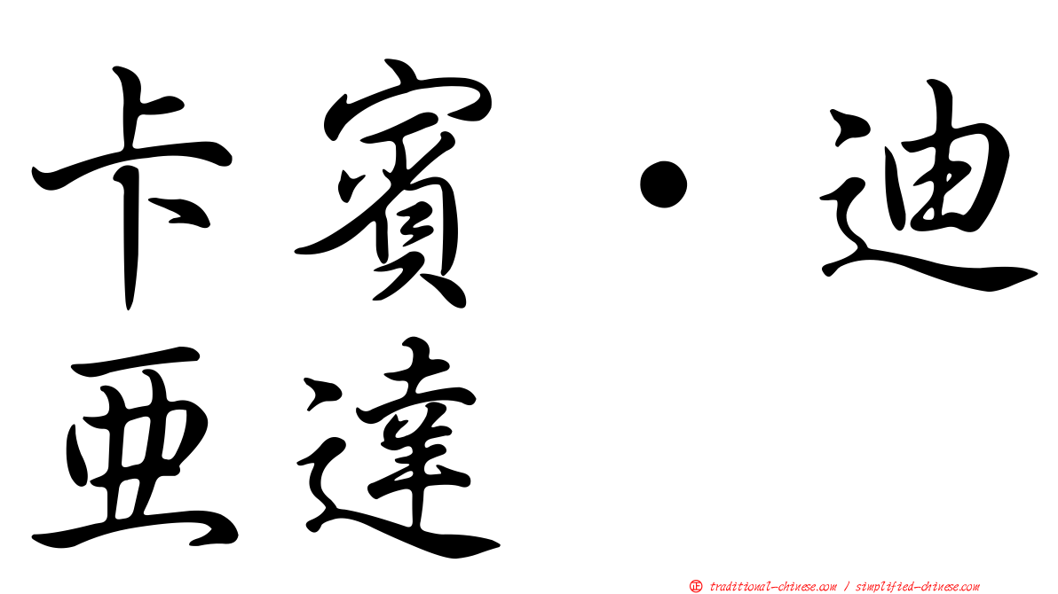 卡賓·迪亞達