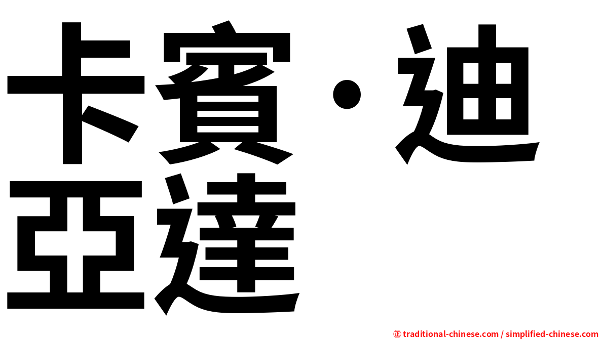 卡賓·迪亞達