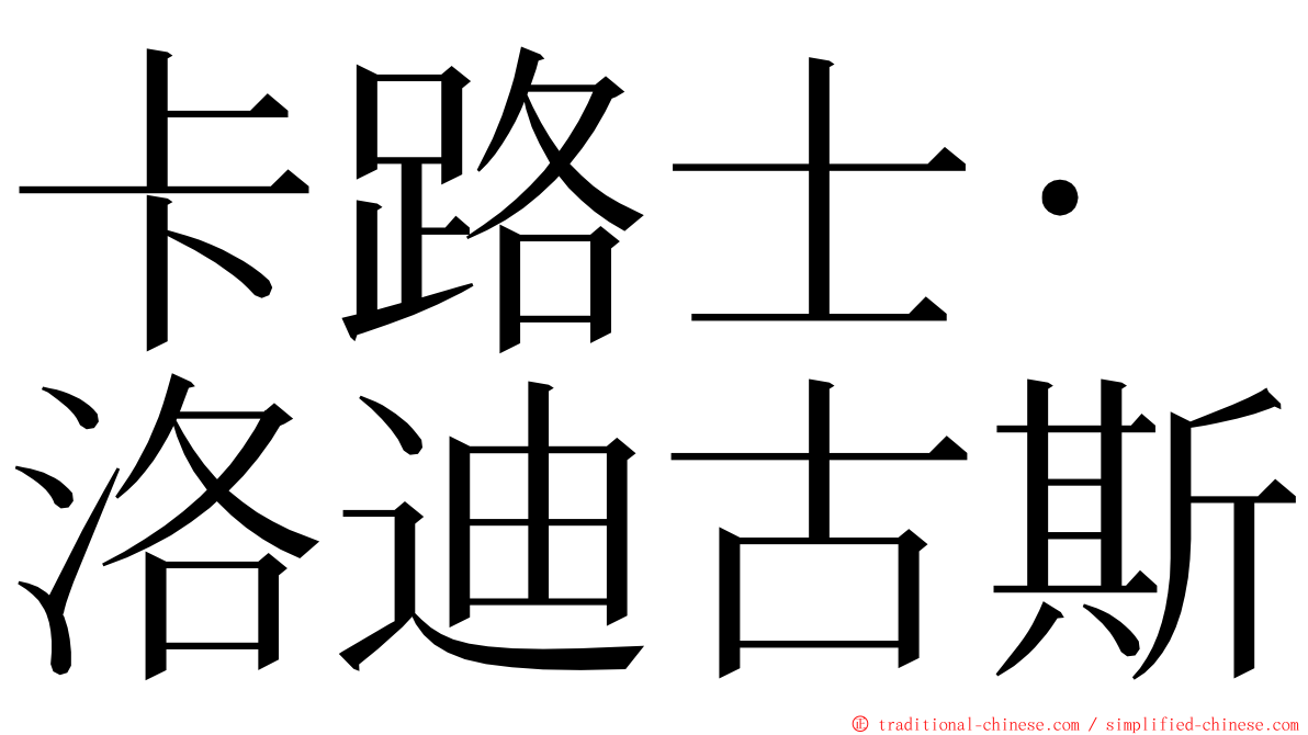 卡路士·洛迪古斯 ming font