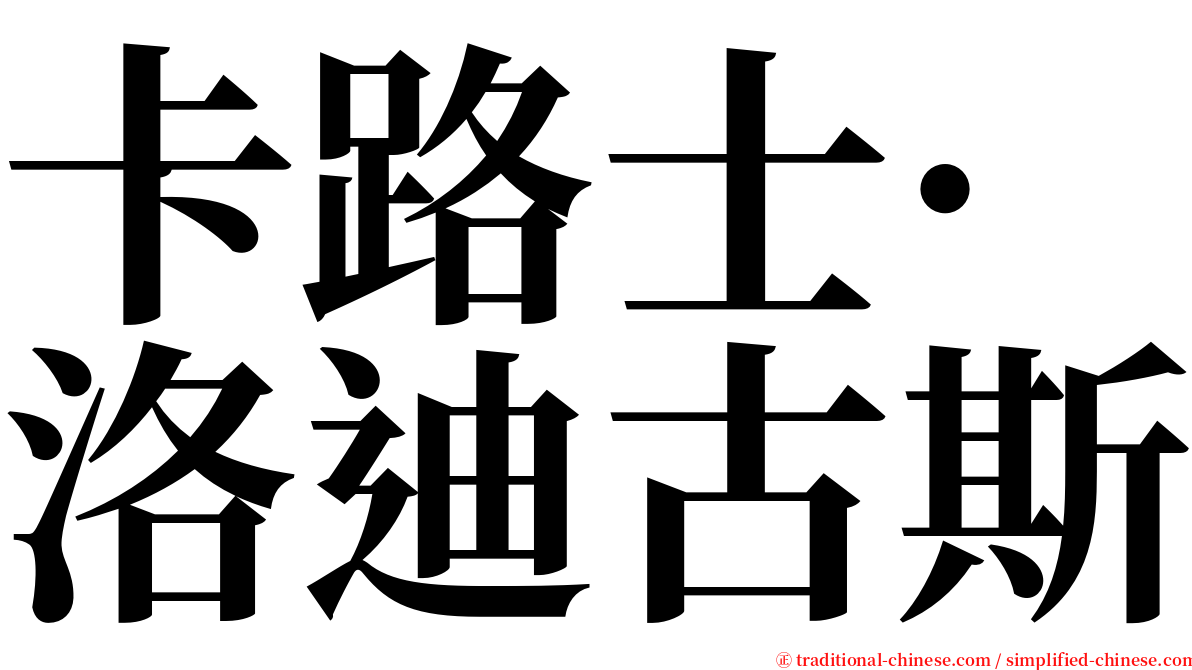 卡路士·洛迪古斯 serif font