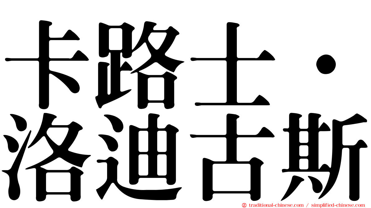 卡路士·洛迪古斯