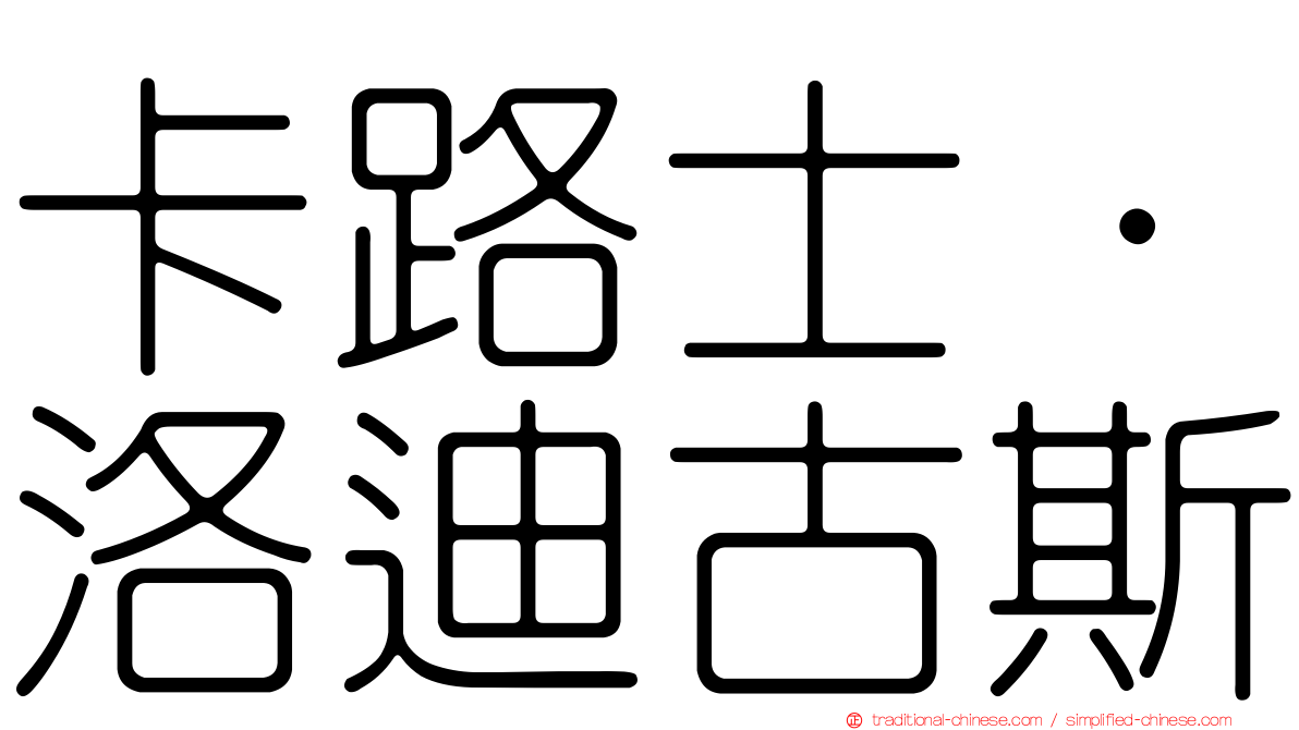 卡路士·洛迪古斯