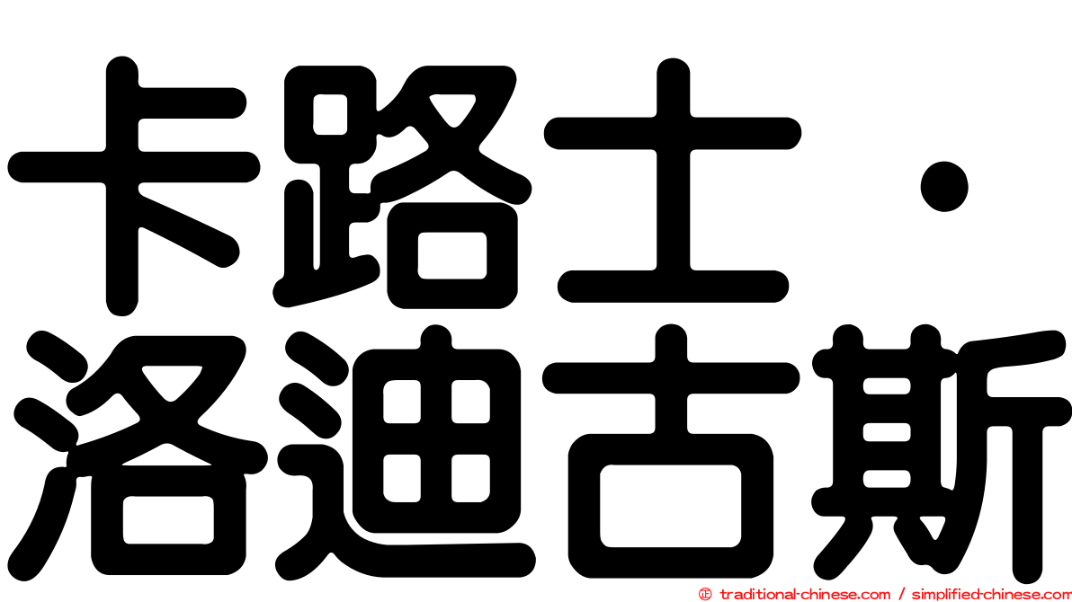 卡路士·洛迪古斯
