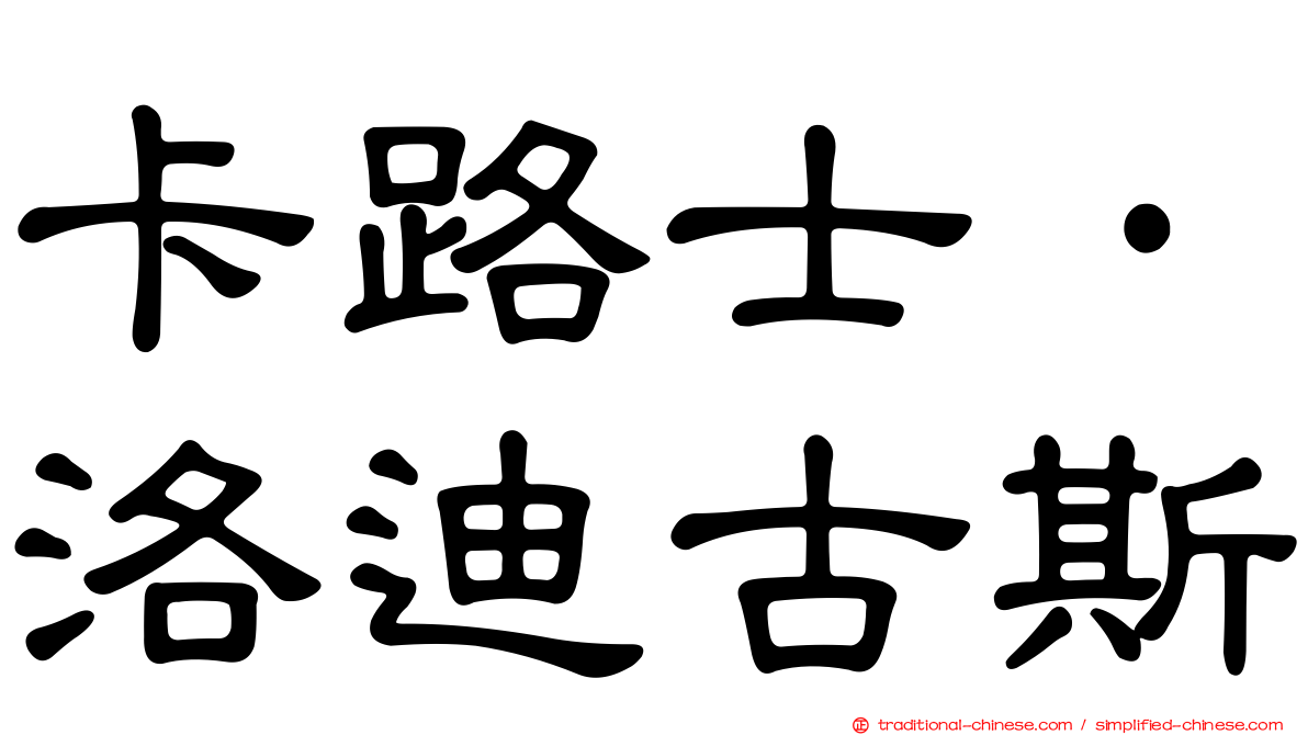 卡路士·洛迪古斯