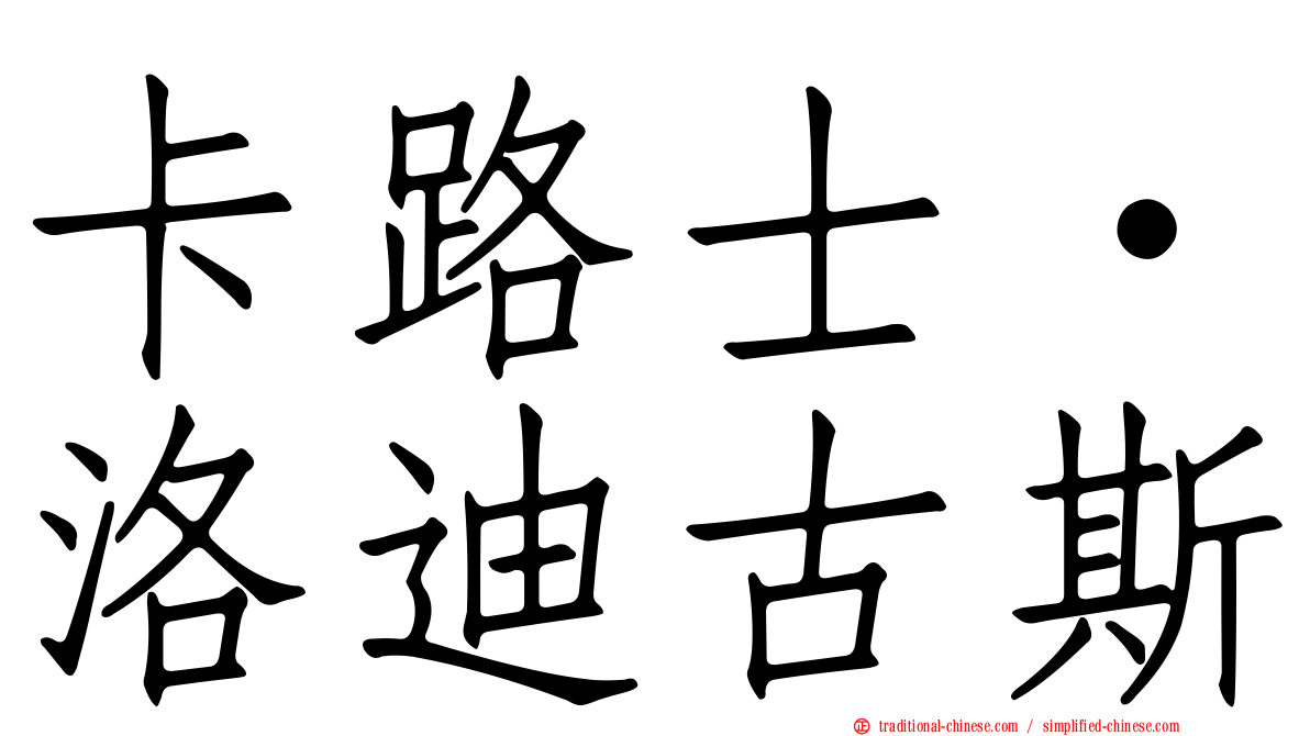 卡路士·洛迪古斯