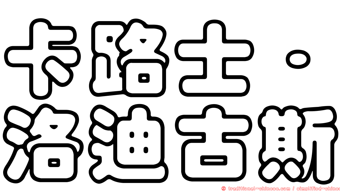 卡路士·洛迪古斯