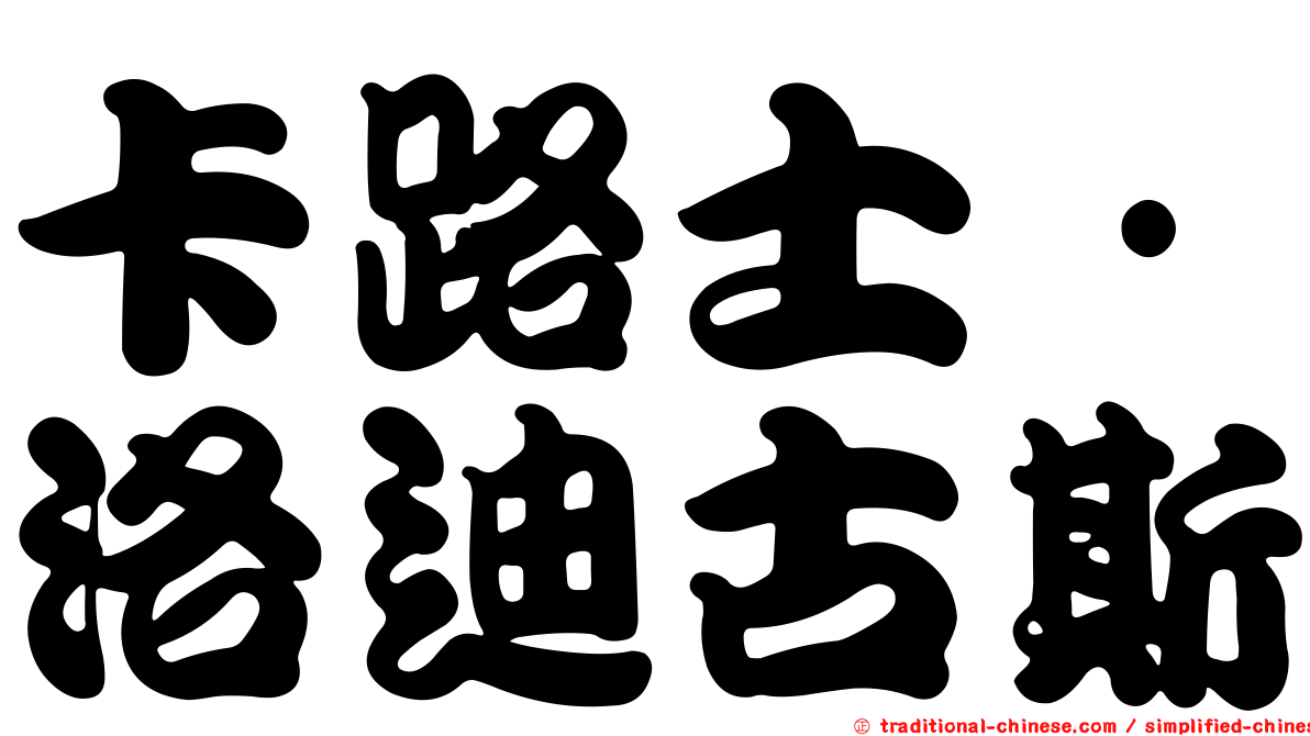 卡路士·洛迪古斯