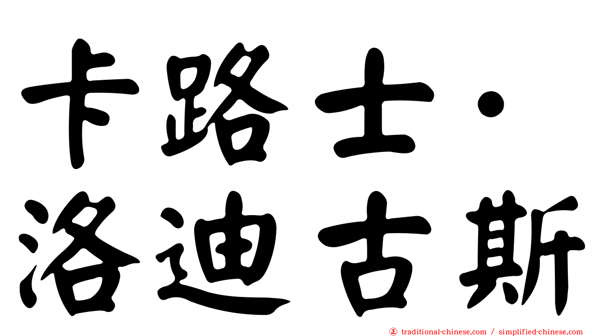 卡路士·洛迪古斯
