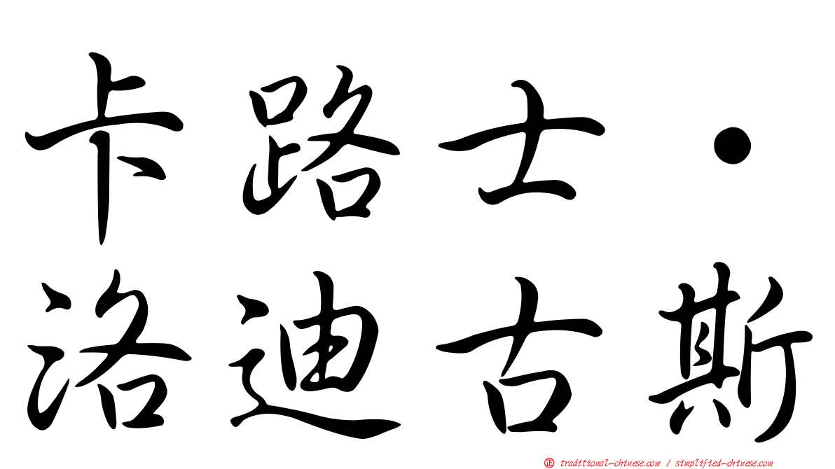 卡路士·洛迪古斯