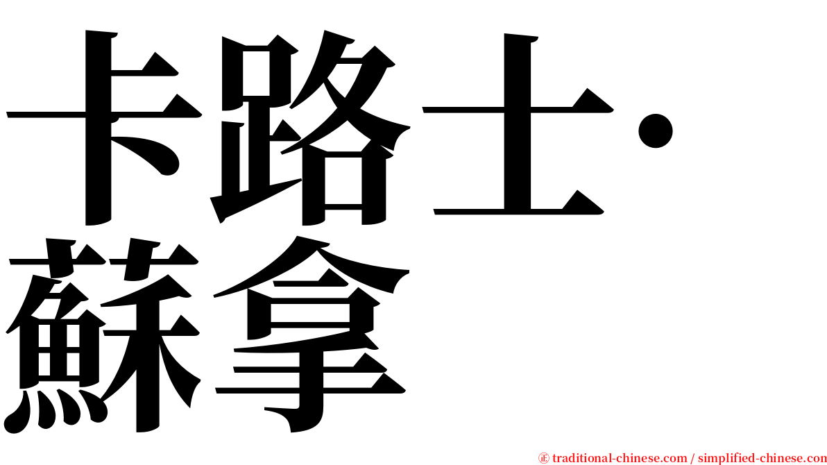 卡路士·蘇拿 serif font
