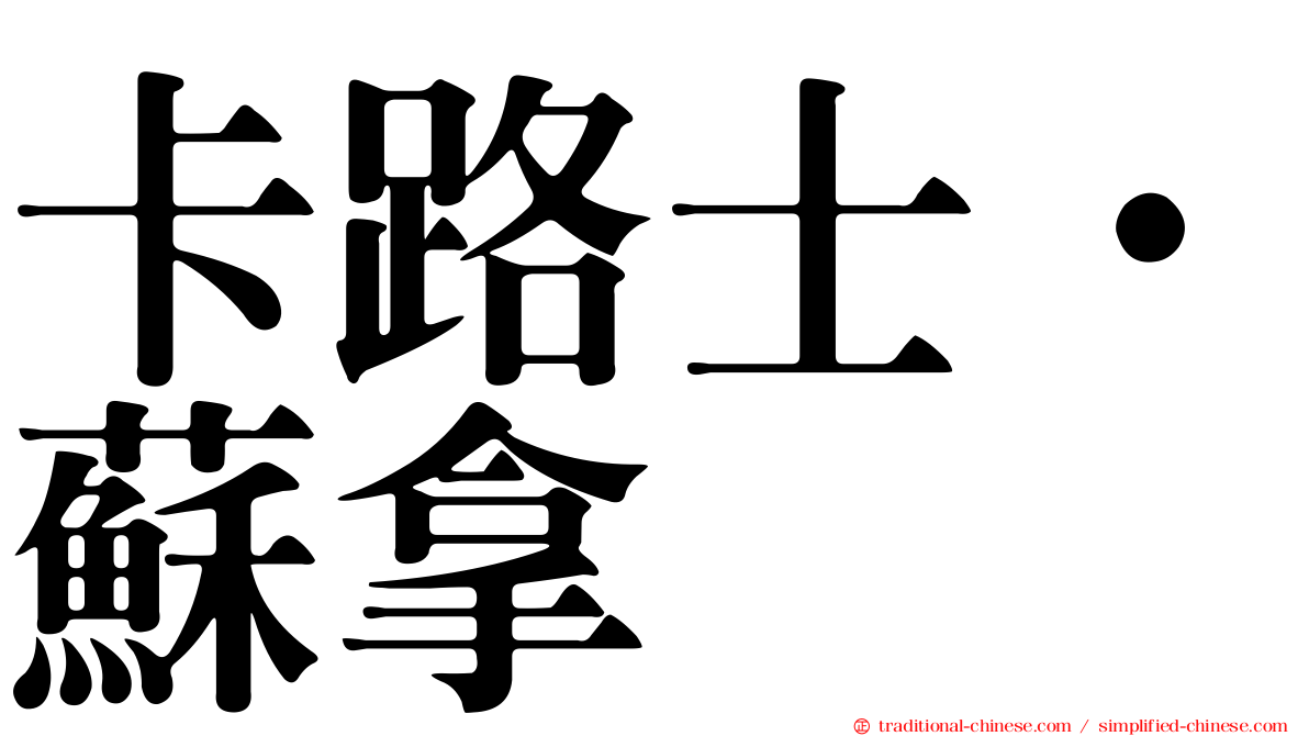 卡路士·蘇拿