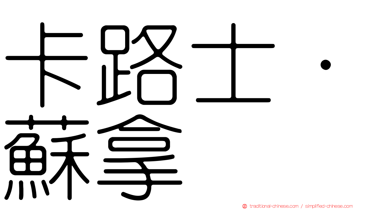 卡路士·蘇拿