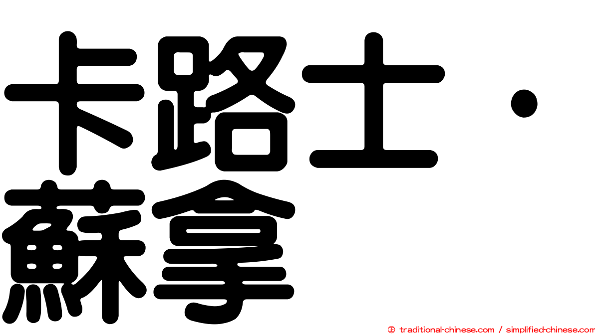 卡路士·蘇拿
