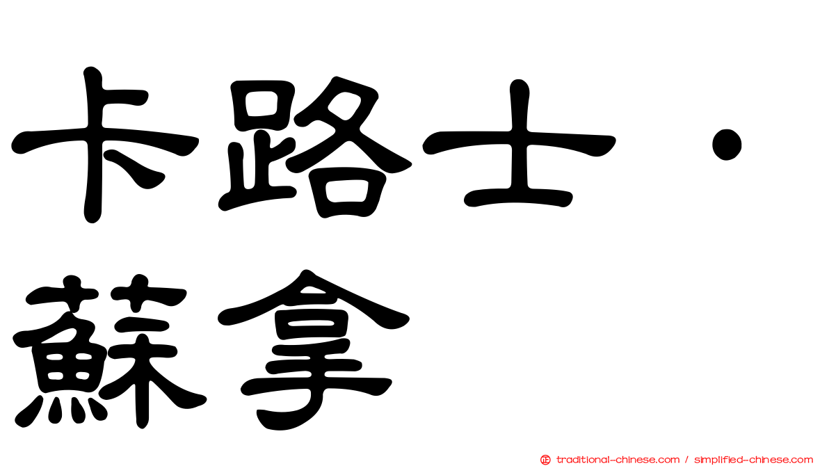 卡路士·蘇拿