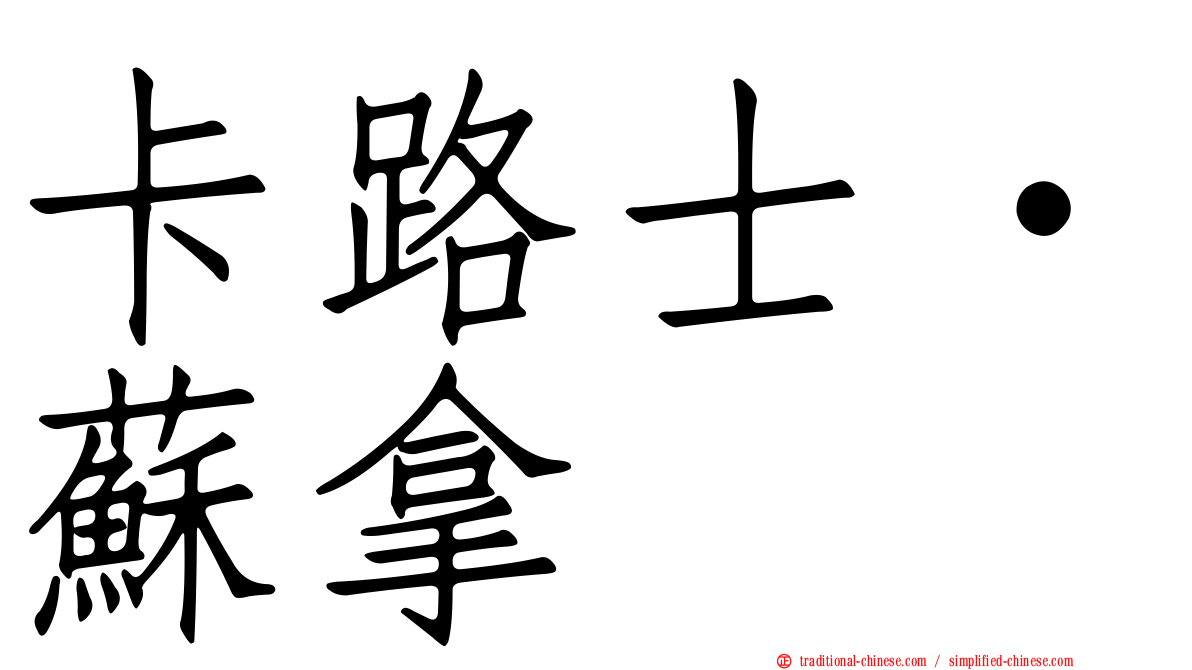 卡路士·蘇拿