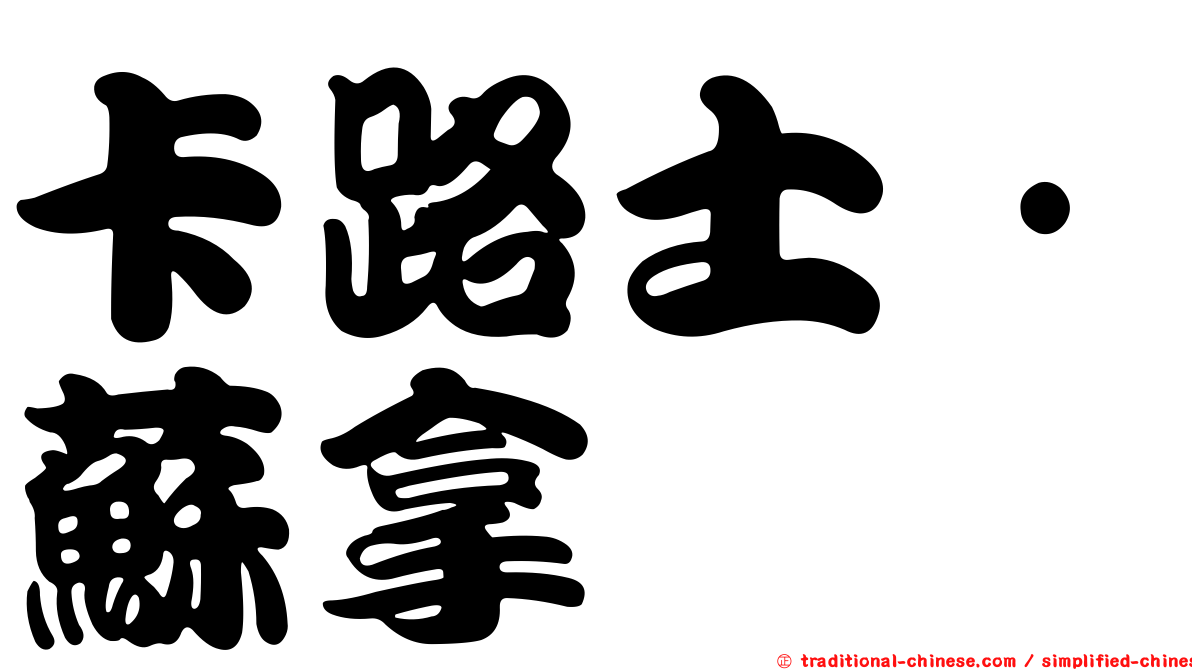 卡路士·蘇拿