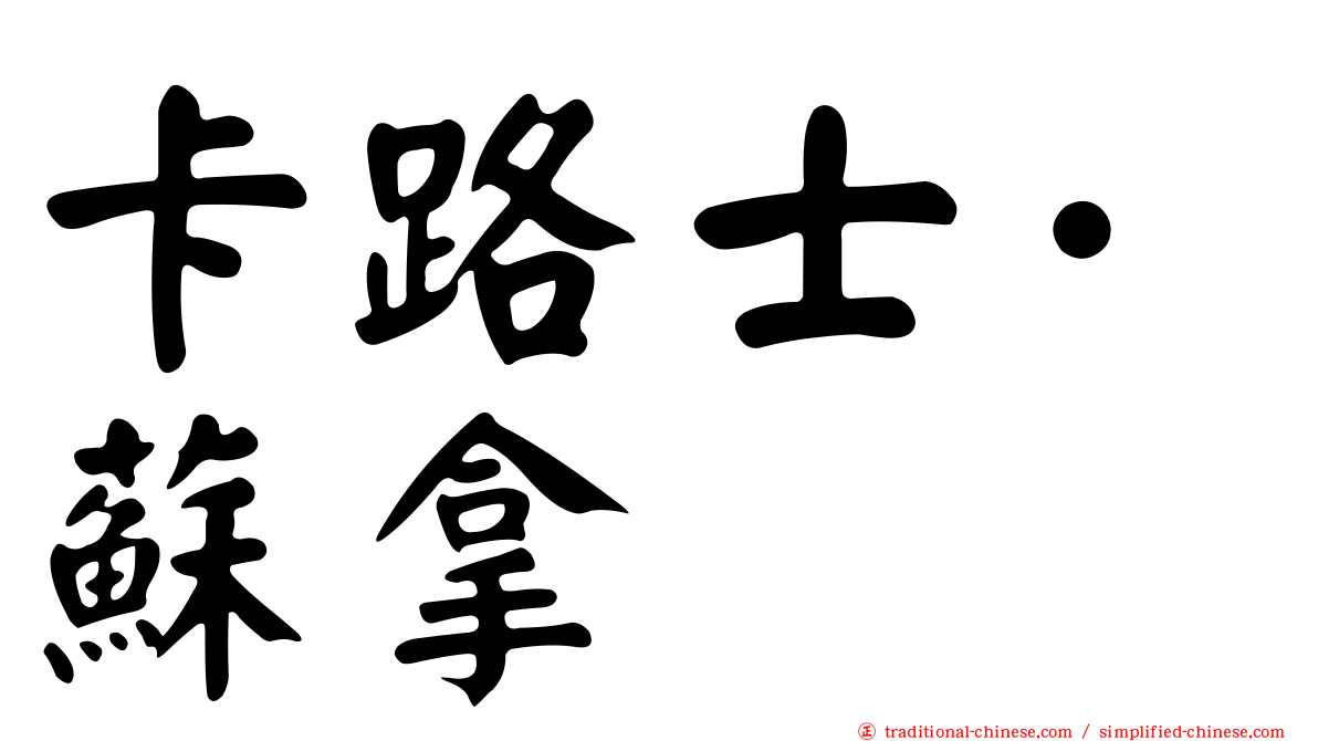 卡路士·蘇拿