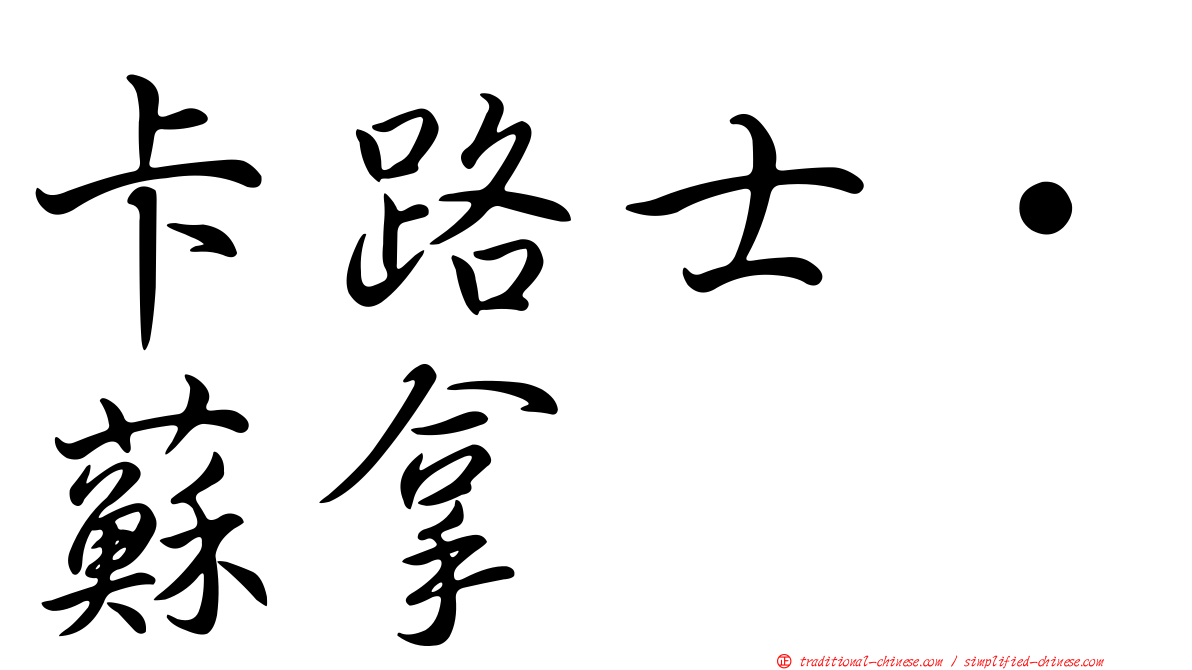 卡路士·蘇拿