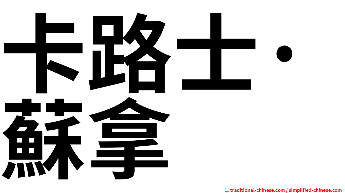 卡路士·蘇拿