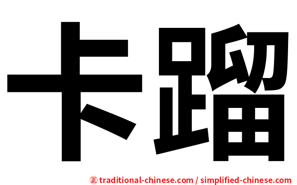 卡蹓