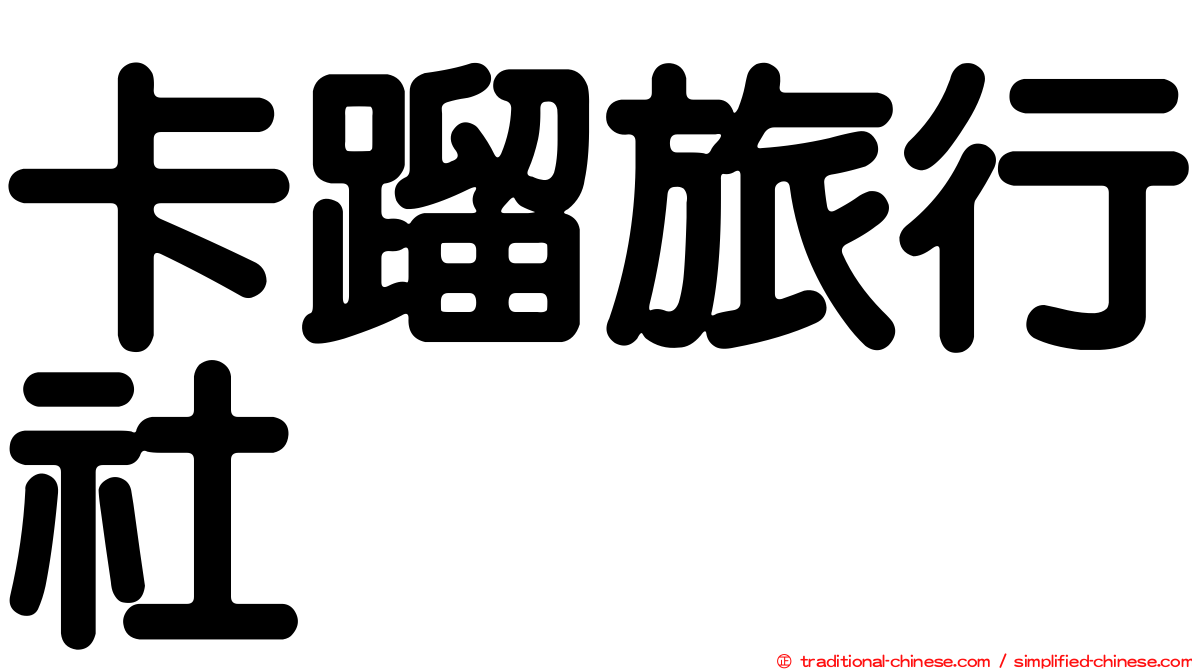卡蹓旅行社